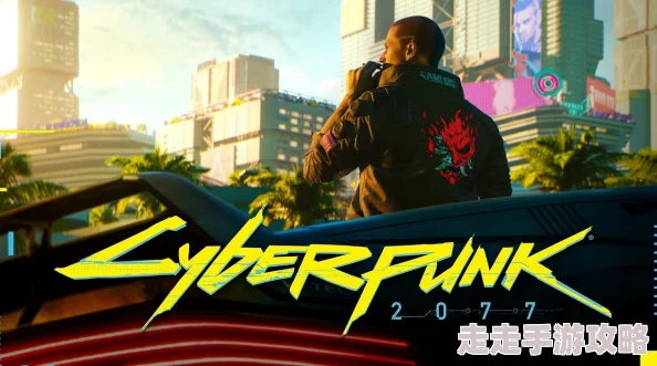 2025年热门指南:如何在各大平台顺利预购《赛博朋克2077》终极版 2025年热门指南:如何在各大平台顺利预购《赛博朋克2077》终极版