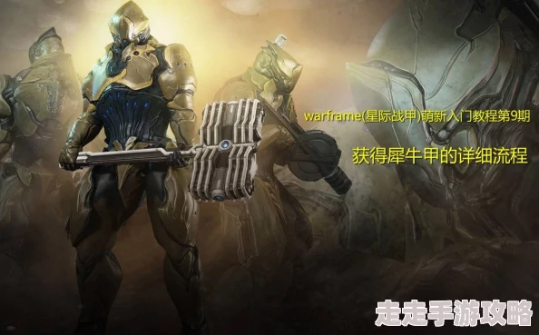 2025热门指南:星际战甲牛甲高效刷取地点与最新获得方法详解 2025热门指南:星际战甲牛甲高效刷取地点与最新获得方法详解