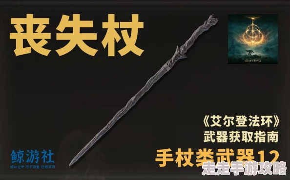2025年热门游戏攻略：艾尔登法环法丧失杖最新获取位置详解
