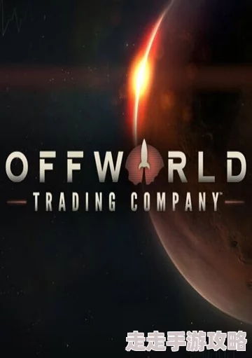2025热门指南：外星贸易公司新手教学，掌握Offworld Trading Company新策略