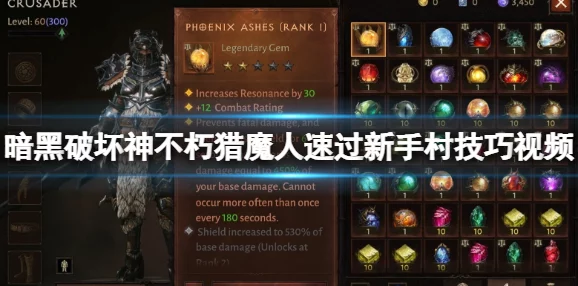 暗黑破坏神不朽猎魔人快速升级攻略 ｜ 高效提升等级技巧分享